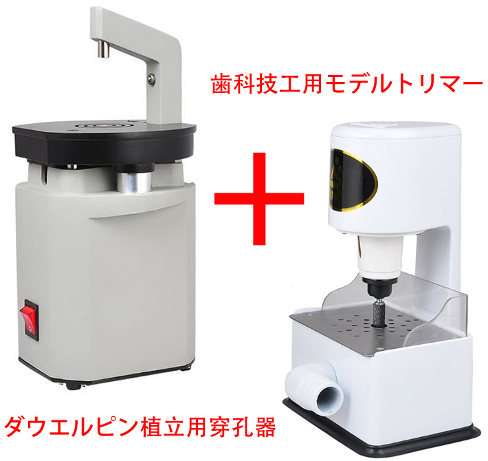 歯科技工用モデルトリマー+ダウエルピン植立用穿孔器|セット売り