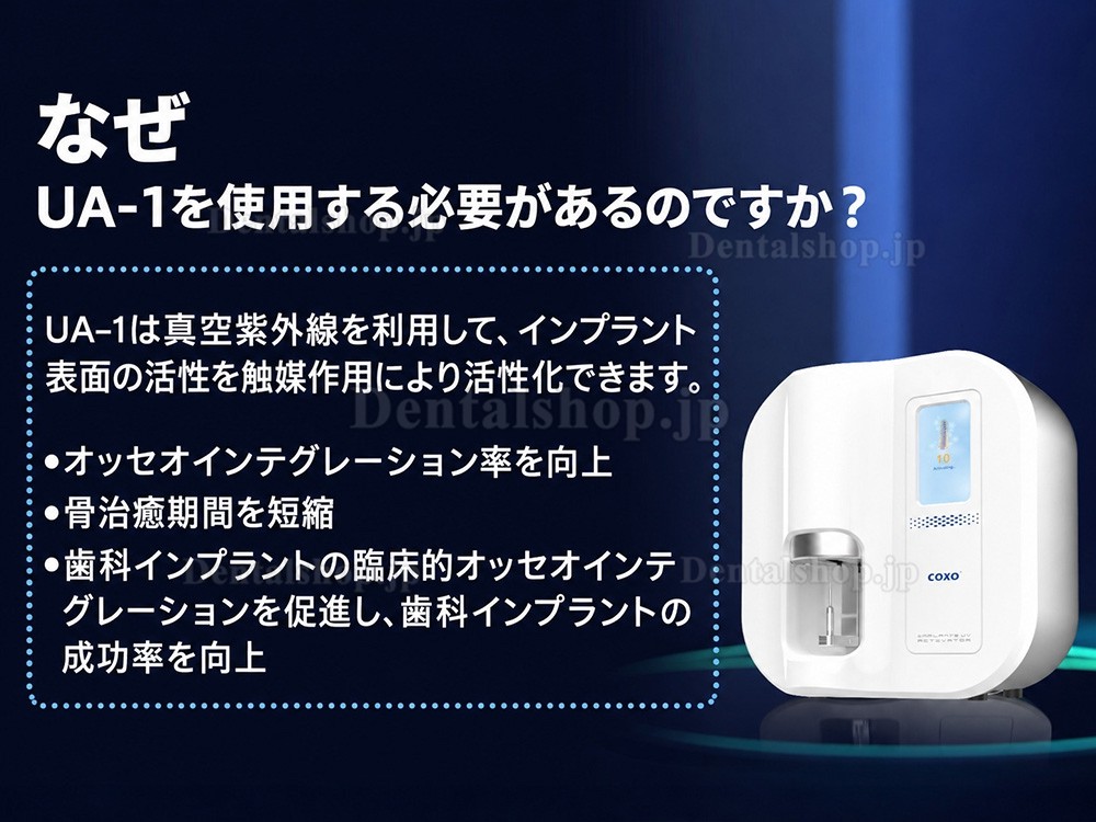 COXO UA-1 歯科インプラント活性化親水装置 インプラント用紫外線照射装置