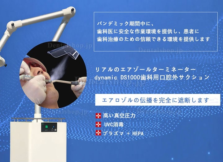 Dynamic DS1000歯科用口腔外エアロゾルサクションユニット 口腔外サクションシステム 口腔外バキューム 吸引ユニット