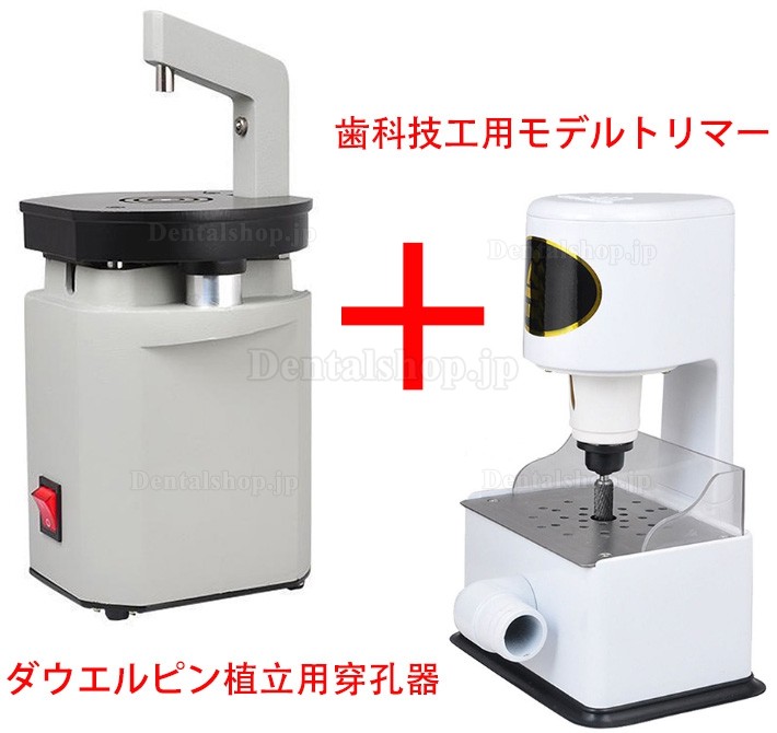 歯科技工用モデルトリマー+ダウエルピン植立用穿孔器