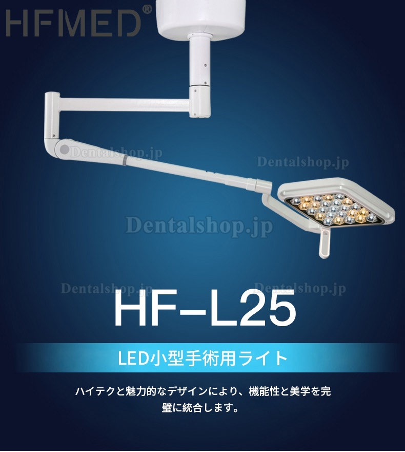 HFMED HF-L25 移動式歯科手術用ライト 手術用照明器 オスラム電球 色温度調整可能
