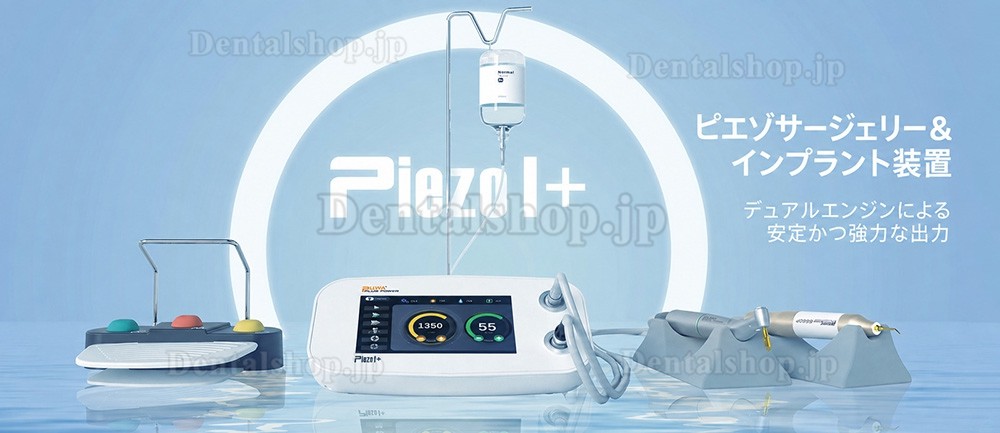 PlusPower PiezoI+ 歯科超音波骨切削装置および歯科インプラントモーターキット