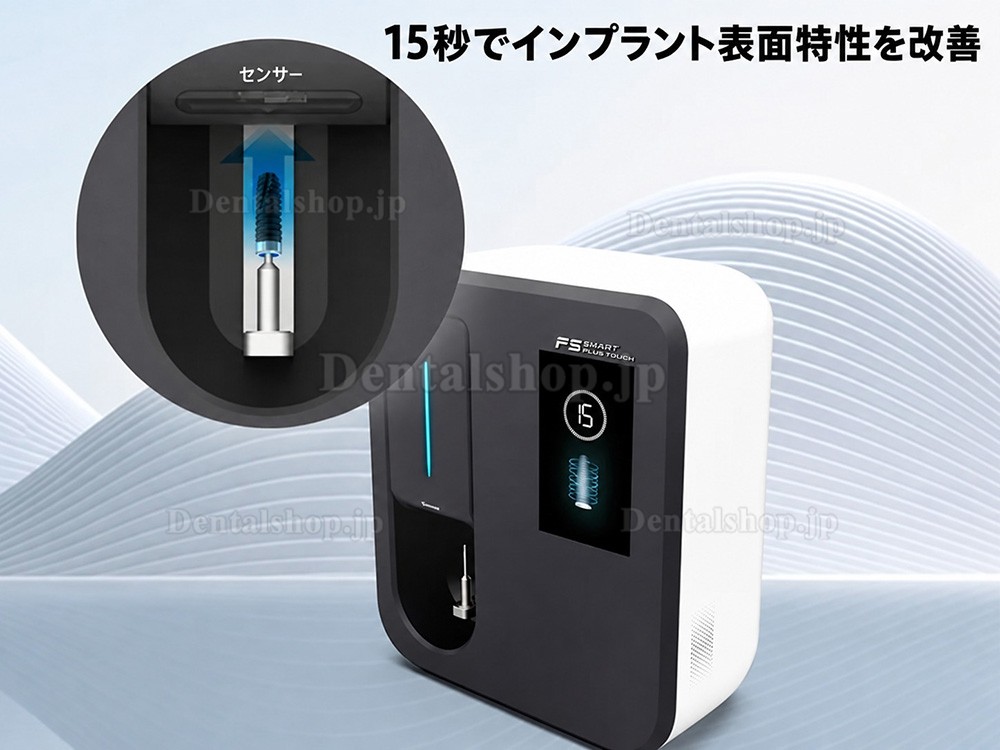PlusPower Ti100 歯科インプラント活性化親水装置