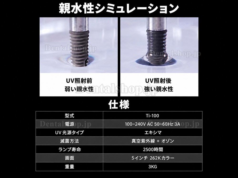 PlusPower Ti100 歯科インプラント活性化親水装置