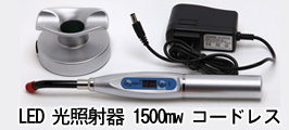 LED光重合器 照射器 1500mw 5500円/件