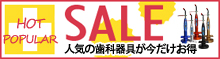 人気の歯科器具 が今だけお得！